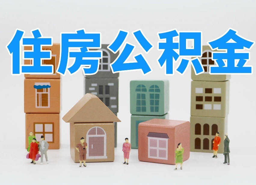 阳江辞职公积金取（辞职了取公积金需要哪些手续）